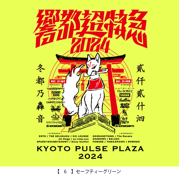 響都超特急2024