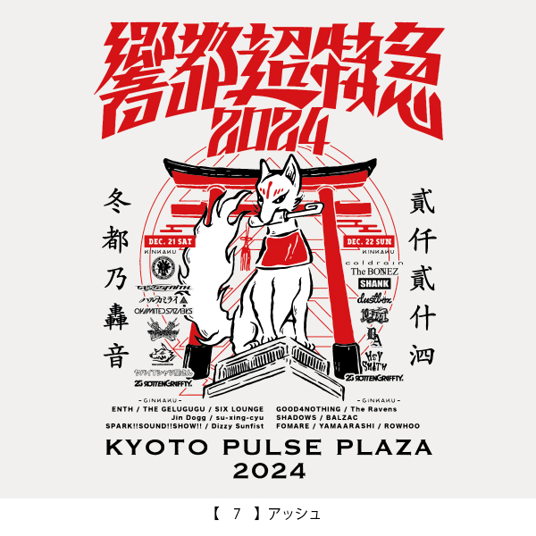 響都超特急2024