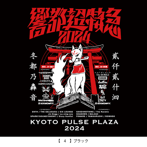 響都超特急2024