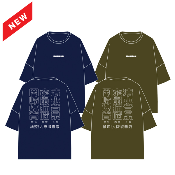 納涼!大阪城音泉